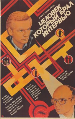 Фото - постер к Кино Человек, который брал интервью на kudapoiti.by