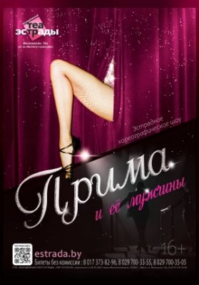Эстрадное хореографическое шоу « Прима и её мужчины»