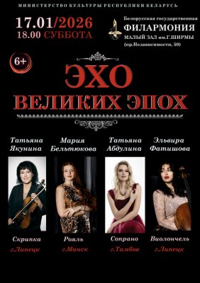 Фото - постер к Концерты Эхо великих эпох на kudapoiti.by