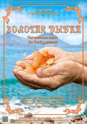 Золотая рыбка