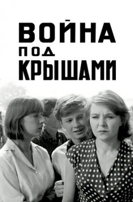 Фото - постер к Кино Война под крышами на kudapoiti.by