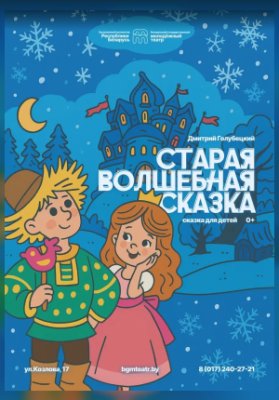 Старая волшебная сказка