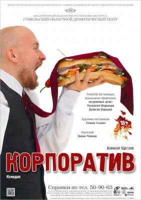 Фото - постер к Театр Корпоратив на kudapoiti.by