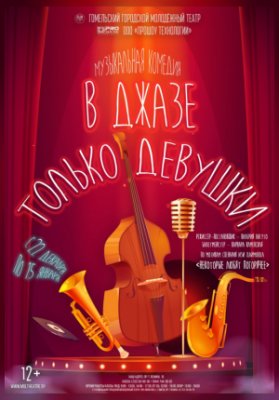 В джазе только девушки