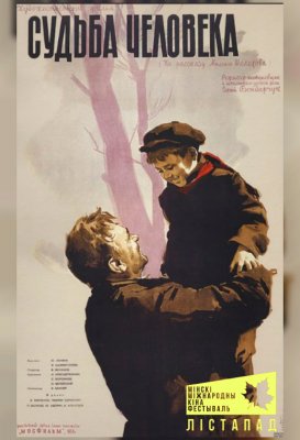 Фото - постер к Кино Судьба человека на kudapoiti.by