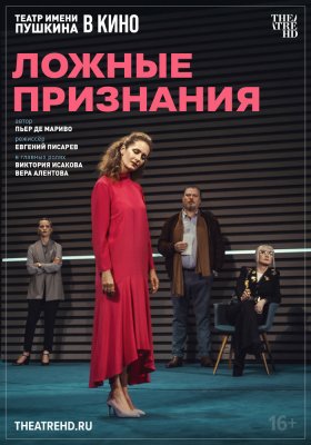 Фото - постер к Кино THEATREHD: ЛОЖНЫЕ ПРИЗНАНИЯ на kudapoiti.by