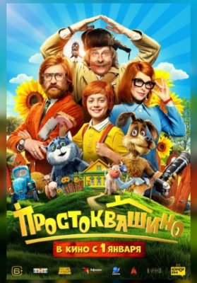 Простоквашино