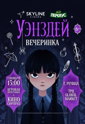 Фото - постер к Кино Уэнздей вечеринка на kudapoiti.by