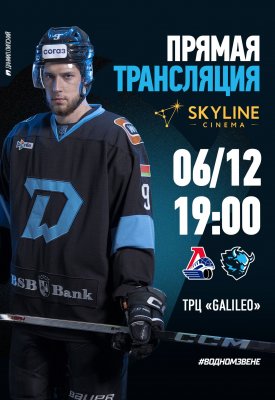 Фото - постер к Кино ПРЯМАЯ ТРАНСЛЯЦИЯ МАТЧА «ДИНАМО-МИНСК» И «ЛОКОМОТИВ» на kudapoiti.by