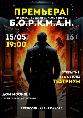 Фото - постер к Театр Б.О.Р.К.М.А.Н. на kudapoiti.by