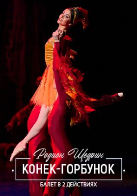 Фото - постер к Театр Конек-Горбунок на kudapoiti.by