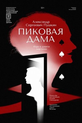 Фото - постер к Театр Пиковая дама (ТЮЗ) на kudapoiti.by