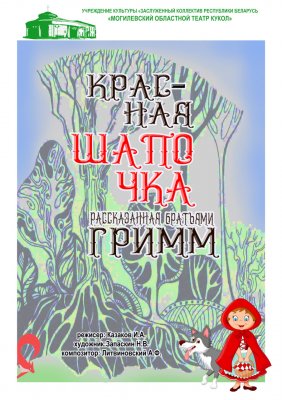 Фото - постер к Театр Красная Шапочка, рассказанная Братьями Гримм на kudapoiti.by