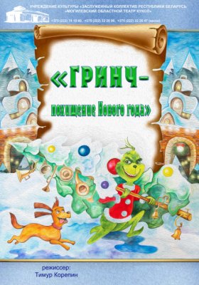 Фото - постер к Концерты Гринч - похищение Нового года + новогоднее представление у ёлки на kudapoiti.by