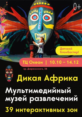 Фото - постер к Музеи и выставки Дикая Африка на kudapoiti.by