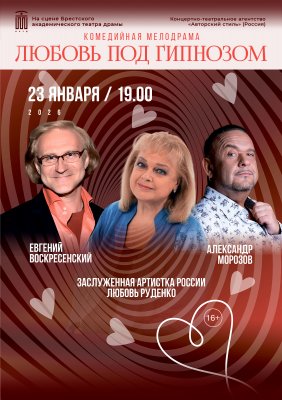 Фото - постер к Театр Любовь под гипнозом на kudapoiti.by