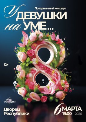 Фото - постер к Концерты Праздничный концерт У девушки на уме... на kudapoiti.by