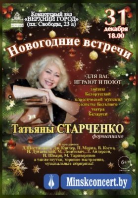 Концертная программа "Новогодние встречи" в исполнении Татьяны Старченко