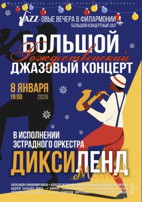 Фото - постер к Концерты «Большой Рождественский джазовый концерт»: эстрадный оркестр «Диксиленд Минск» на kudapoiti.by