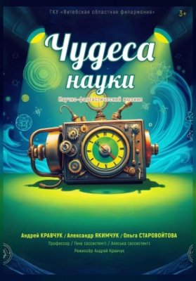 «ЧУДЕСА НАУКИ»