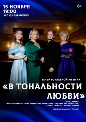 В ТОНАЛЬНОСТИ ЛЮБВИ