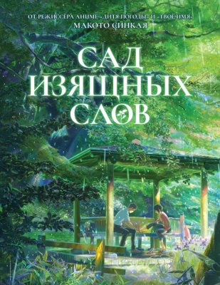 Фото - постер к Кино Сад изящных слов на kudapoiti.by