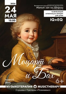 Фото - постер к Концерты «Музыкотерапия для детей. Моцарт и Бах» на kudapoiti.by