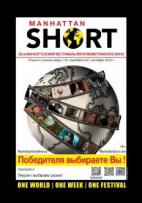 ПРОГРАММА 28-ГО МАНХЭТТЕНСКОГО ФЕСТИВАЛЯ КОРОТКОМЕТРАЖНОГО КИНО 2025