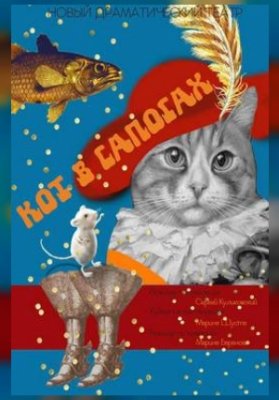 Кот в сапогах