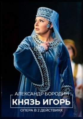 Князь Игорь