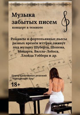 Музыка забытых писем