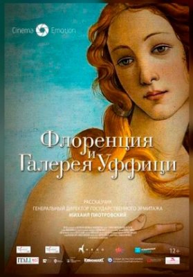 Флоренция и Галерея Уффици