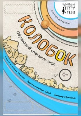 Колобок