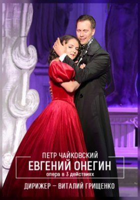 Евгений Онегин