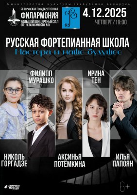 Фото - постер к Концерты Русская фортепианная школа на kudapoiti.by