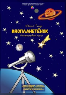 Инопланетёнок