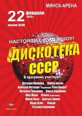 Фото - постер к Концерты Дискотека СССР на kudapoiti.by