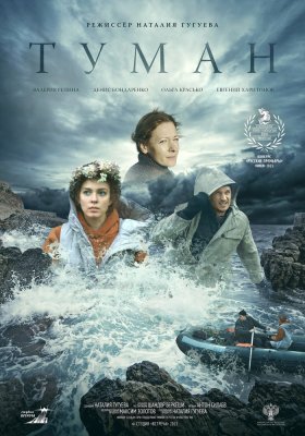 Фото - постер к Кино Туман на kudapoiti.by