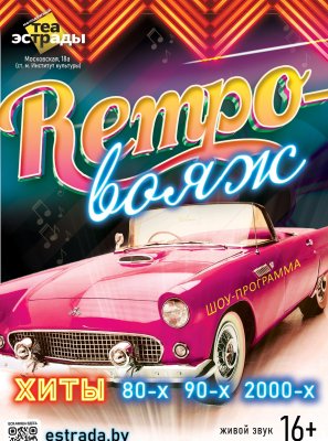 Фото - постер к Концерты Шоу-программа Ретро - вояж на kudapoiti.by