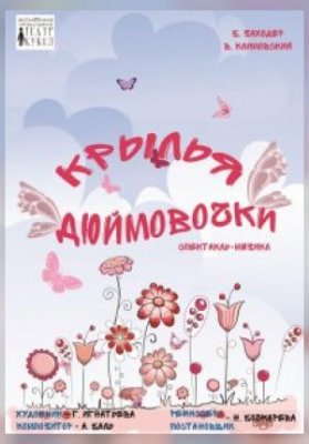 Крылья Дюймовочки