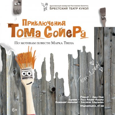 Фото - постер к Театр Приключения Тома Сойера на kudapoiti.by
