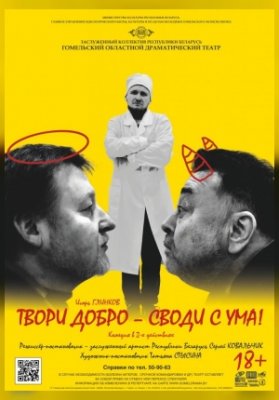 Твори добро — своди с ума!