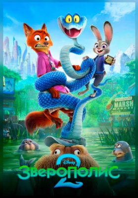 Зверополис 2