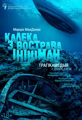 Фото - постер к Театр Калека з вострава Інішман. на kudapoiti.by