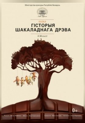 Гісторыя шакаладнага дрэва