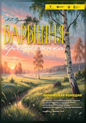 Барышня-крестьянка