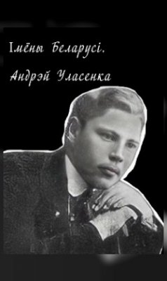 Фото - постер к Кино Імёны Беларусі. Андрэй Уласенка на kudapoiti.by