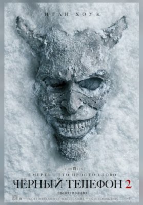 Черный телефон 2