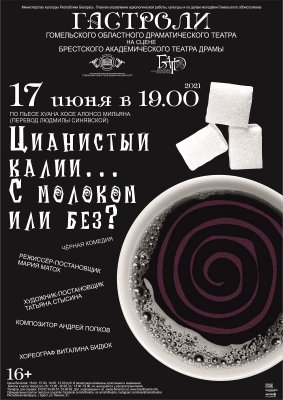 Фото - постер к Театр Цианистый калий... с молоком или без? на kudapoiti.by