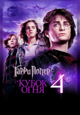 Гарри Поттер и Кубок огня